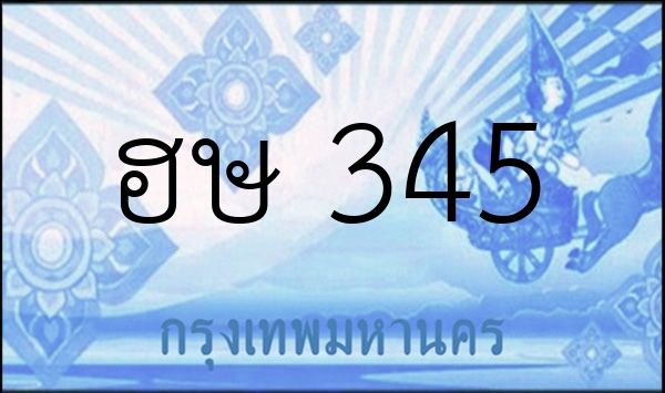 ฮษ 345